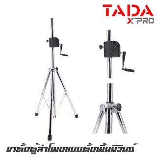 TADA SP-21 ขาตั้งตู้ลำโพงแบบตั้งพื้นมีวินซ์ เหล็กหนา แข็งแรง ทนทาน สินค้าดีมีคุณภาพ จัดส่งไว (ราคาต่อ 1 อัน)