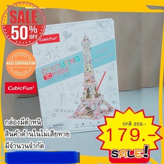 sale 50% หอไอเฟล Eiffel Tower coloring ระบายสี 3 มิติ P698 แบรนด์ Cubicfun ของแท้ 100% สินค้าพร้อมส่ง