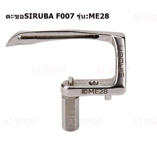 ตะขอล่าง SIRUBA ME28 สำหรับจักรลา F007