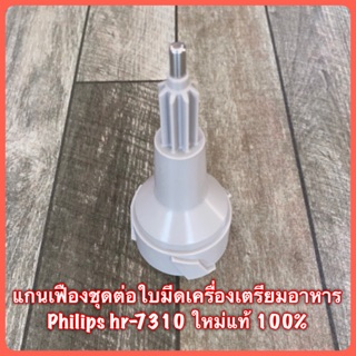 แกนเฟืองชุดต่อใบมีด  เครื่องเตรียมอาหาร Philips hr-7310 สินค้าใหม่แท้ 100% พร้อมส่ง