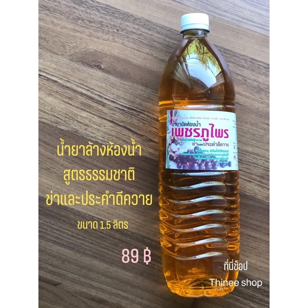 น้ำยาล้างห้องน้ำ น้ำยาขัดห้องน้ำ สูตร ธรรมชาติ เพชรภูไพร ผสมน้ำสกัดชีวภาพ ข่า และ ประคำดีควาย ขนาด 1.5 ลิตร