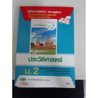 9789741865239  คู่มือการสอนประวัติศาสตร์ ม.2