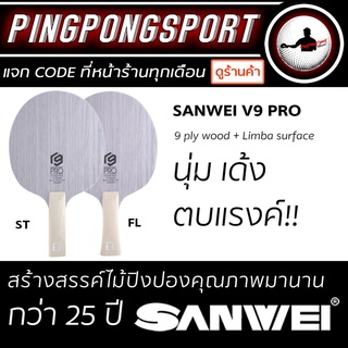 Pingpongsport ไม้ปิงปอง Sanwei รุ่น V9-Pro