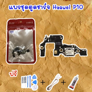 สายแพรตูดชาร์จ Huawei P10 (ไขควง+กาว+สายUSB) ของพร้อมส่งสินค้า