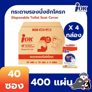 iOK กระดาษรองนั่งชักโครก แบบซองซิปล็อค บรรจุ 10 แผ่น/ซอง x 4 กล่อง (400 แผ่น) [ยกลัง]