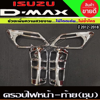 ครอบไฟหน้า+ครอบไฟท้าย โครเมียม (V1.) อีซูซุ ดีแม็คซ์ ISUZU DMAX D-MAX ปี 2012-2018 (AO)