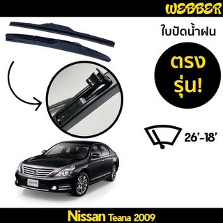 ใบปัดน้ำฝน ที่ปัดน้ำฝน ใบปัด ทรง AERO Nissan Teana 2009 ตรงรุ่น