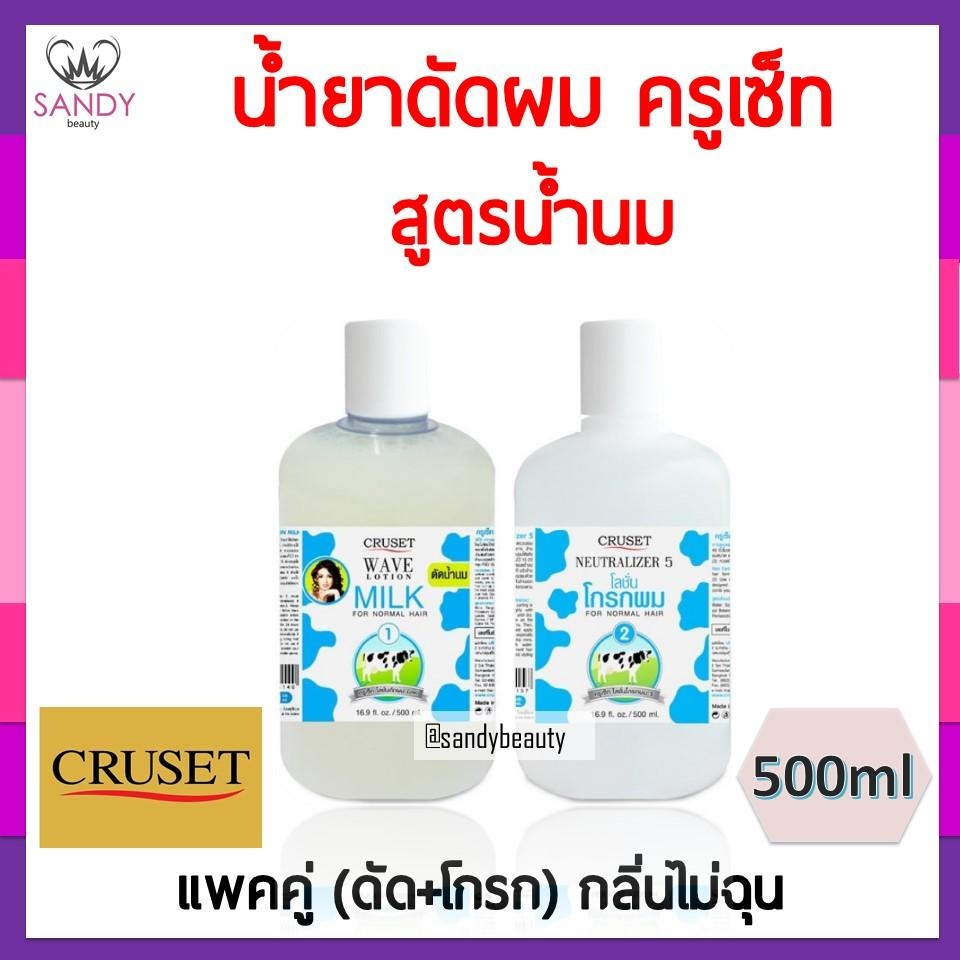 ขายดี! น้ำยาดัดผม CRUSET ครูเซ็ท สูตรน้ำนม ปริมาณ 500ml. แพ็คคู่ กลิ่นไม่ฉุน