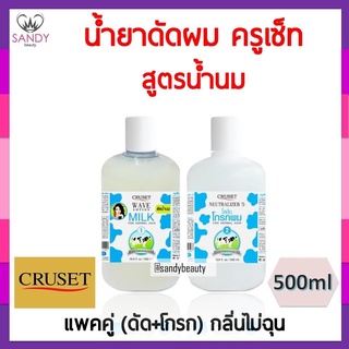 ขายดี! น้ำยาดัดผม CRUSET ครูเซ็ท สูตรน้ำนม ปริมาณ 500ml. แพ็คคู่ กลิ่นไม่ฉุน