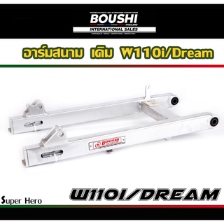 สวิงอาร์มมีเนียม อาร์มสนาม BOUSHI สำหรับรถรุ่น Wave110i อามw110i (อาร์มเดิม-ยืด-ย่น-ย่นเจาะ) เวฟ110i