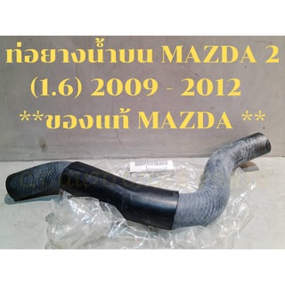 ท่อยางน้ำบน MAZDA 2 (1.6) 2009 - 2012  **ของแท้ MAZDA **