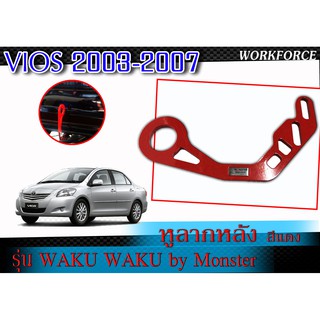 หูลากหลัง สำหรับ VIOS 2003-2007 รุ่น WAKU WAKU (สีแดง) ตรงรุ่นไม่ต้องแปลง