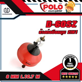 POLO D-60SZ ล้างท่อมือหมุน 2IN1 8MM L.10.7M