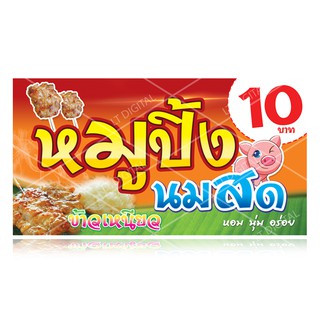 ป้ายไวนิลหมูปิ้งนมสด มี 6 ขนาดให้เลือก(พับขอบตอกตาไก่)