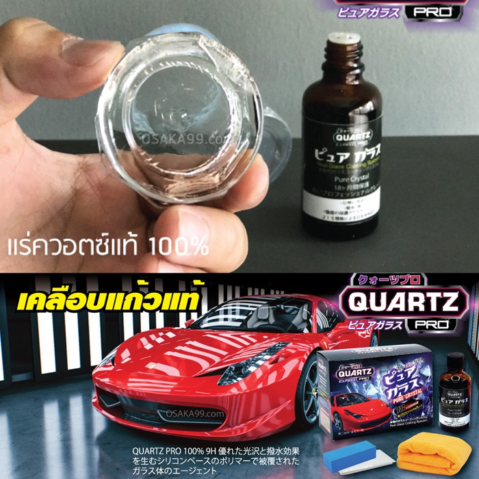QUARTZ PRO เคลือบแก้วแท้ 9H รับฟรี !! น้ำยาเตรียมผิว Quartz pro แข็งเป็นผลึกแก้วใส 100%แร่ควอตซ์นำเข้าจากญี่ปุ่นรุ่ PURE