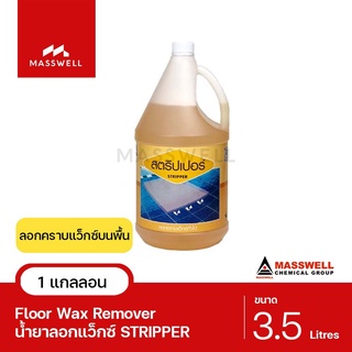 Masswell น้ำยาลอกแว็กซ์ STRIPPER ขนาด 3.5 ลิตร [MW-FP03]