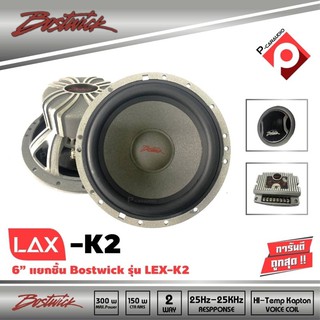 Bostwick lax-k2 ลำโพงแยกชิ้นติดรถยนต์