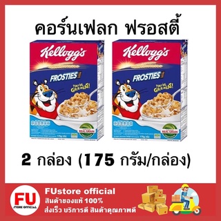 FUstore 2x[175g] Kellogs เคลล็อกส์ ฟรอสตี้ Frosties คอร์นเฟลก ซีเรียล cereal granola อาหารเช้า ของทานเล่น