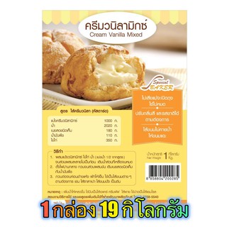 แป้งครีมวนิลามิกซ์ (CREAM VANILLA MIXED) 19 กิโลกรัม / กล่อง