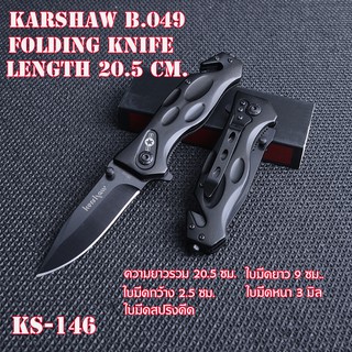 KS-146-มีดเดินป่า มีดแคมปิ้ง Karshaw Black Folding Knife ใบมีดสปริงดีดด้ามมีดโลหะใบมีดสแตนเลสดำ มีดยาว 20.5 ซม