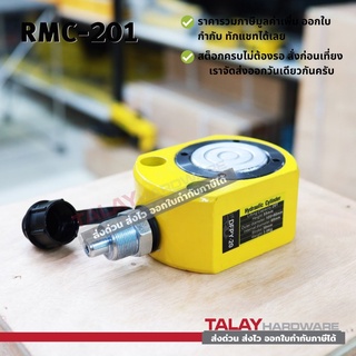 Hydraulic Cylinders กระบอกแม่แรงไฮดรอลิค RMC201 กระบอกแม่แรงไฮดรอลิค 20 ตัน