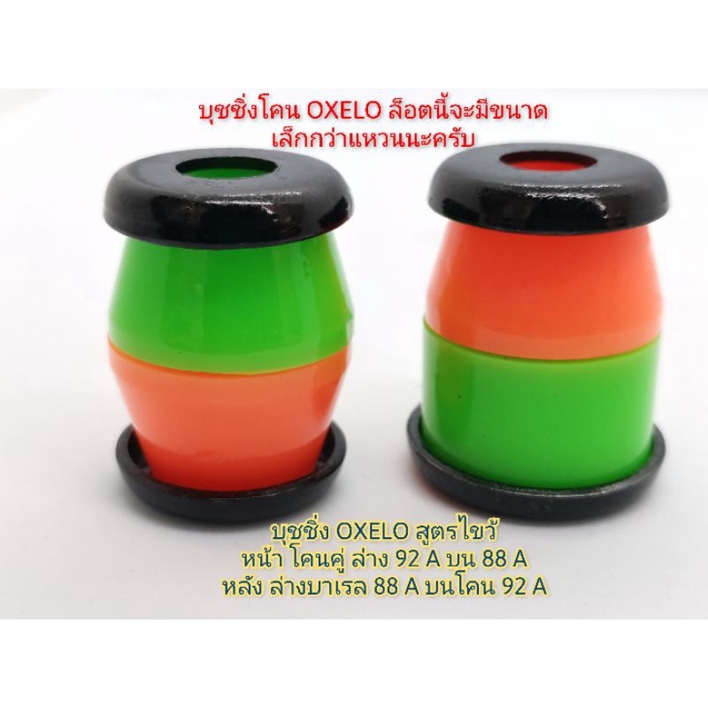 บุชชิ่ง​ OXELO​ 88​A​ 92A​ หน้าโคนคู่​  แบบชุดปรับแต่ง 88A ไขว้ 92A​ และ​ แบบ​ชุด​ 88A​