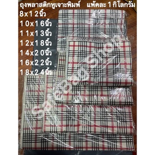 ถุงพลาสติกหูเจาะพิมพ์ลายสก้อตครีมสีอ่อนๆ🤩🤩🤩แพ้คละ1กิโลกรัม☑️)(พับขยายข้าง)🤩🤩🤩