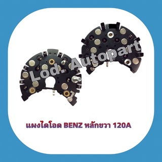 แผงไดโอดBENZหลักขวา120A.