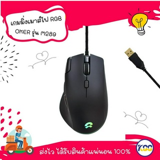 เกมมิ่งเมาส์ไฟ RGB Oker รุ่น M289 เมาส์แบบมีสายสำหรับเล่นเกมและงานทั่วไป มี 7 ปุ่ม ความเร็ว 6 ระดับสูงสุด 7200 DPI