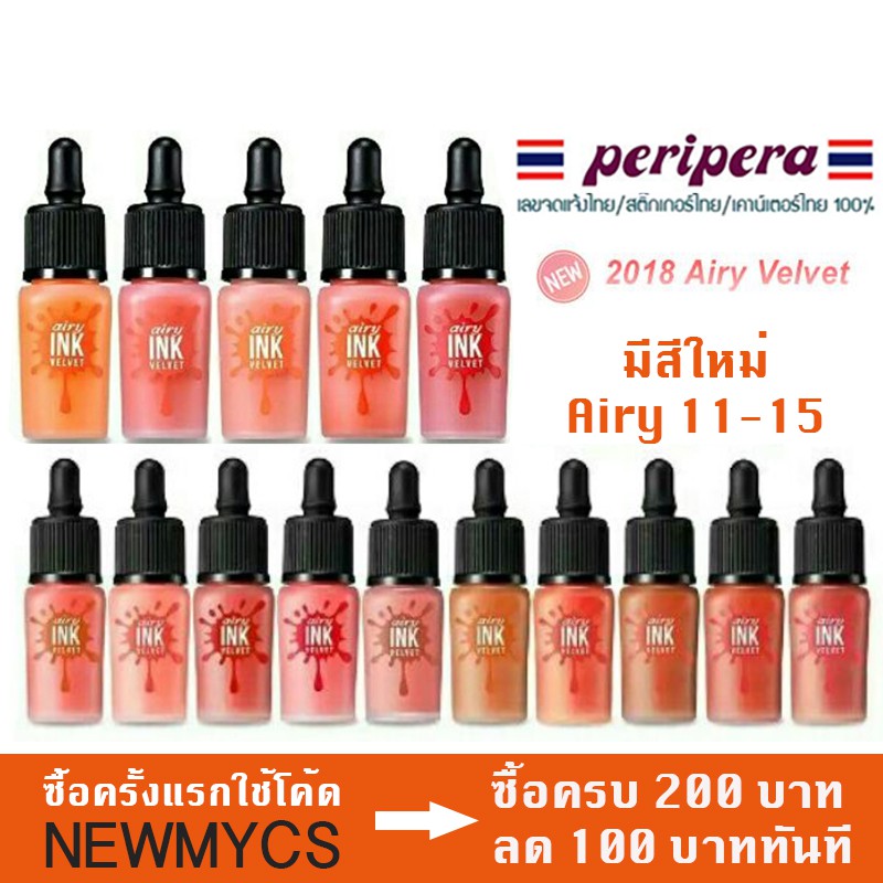 แท้ฉลากไทย Peripera-Airy Ink-Velvet ราคาถูก Makeup-brush ถูก ราคา แปรงไฮไลท์แปลงแต่งหน้า นำเข้า ลดราคา สินค้าขายดี เดรส