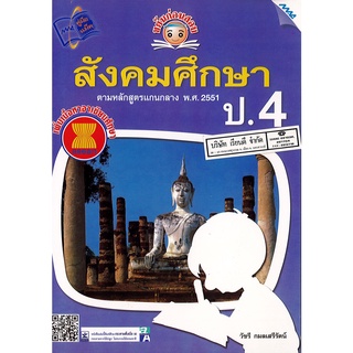 ขยันก่อนสอบ สังคมศึกษา ป.4 MAC 110.00 9786162742620