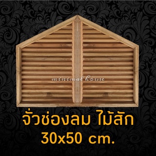 จั่วช่องลม ไม้สัก เฉียง 30x50 ซม. ได้รับสินค้า1คู่