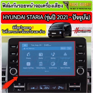 ฟิล์มกันรอยหน้าจอเครื่องเสียง Hyundai Staria รุ่นปี 2021-ปัจ…