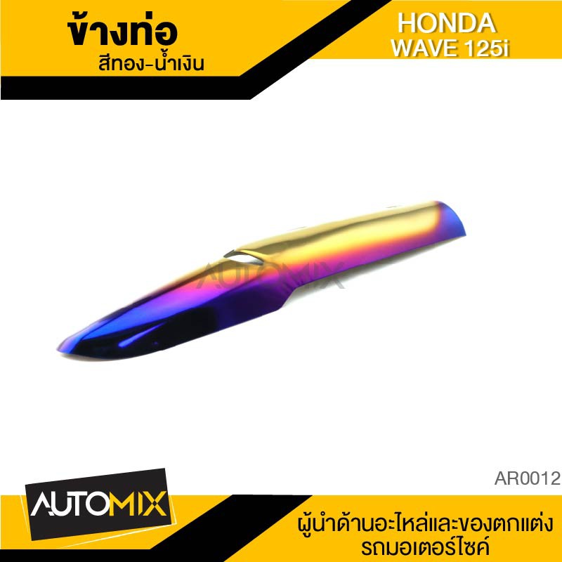 ข้างท่อ HONDA Wave 125i ปลาวาฬ ทอง-น้ำเงิน ท่อไอเสีย กันร้อน ครอบข้างท่อ อะไหล่มอเตอร์ไซค์ AR0012