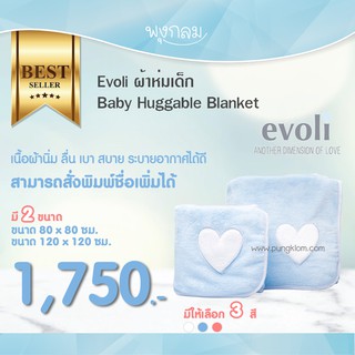 EVOLI ผ้าห่มเด็ก เนื้อผ้าไม่จับฝุ่น Baby Huggable Blanket