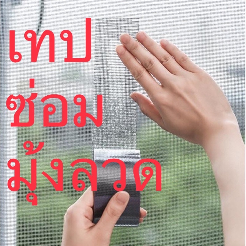 ซ่อม มุ้งลวด กันยุง เทป ซ่อมมุ้งลวด เทปแปะ มุ้งลวด กันยุง เข้าบ้าน ปรับปรุง ซ่อมแซม