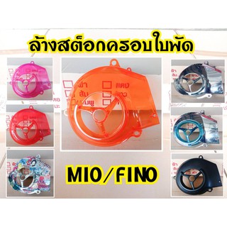 ล้างสต๊อกครอบใบพัด Mio/Fino/Nouvo งานโล๊ะ มีตำหนิแตกหักบ้างตามรูป