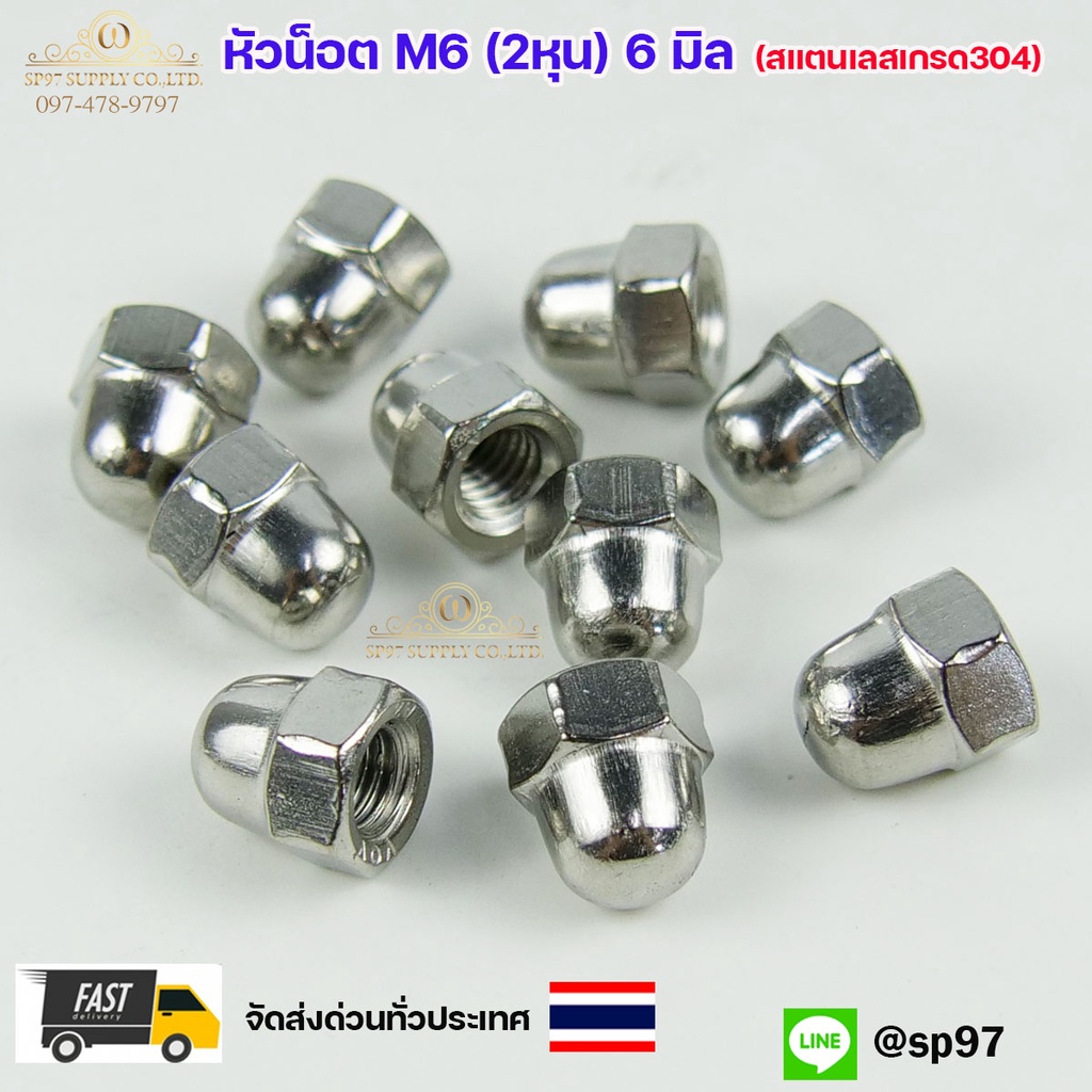น๊อตหัวหมวก M6 สแตนเลส เกรด 304 แบบยาวตัวเมีย (ขายแยก เฉพาะหัวน็อต) เกลียวมิล แพคละ 10 ชิ้น