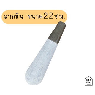 สากหิน สากครกหิน สากหินเฉพาะสาก ขนาด 22ซม. สากหินตำน้ำพริก
