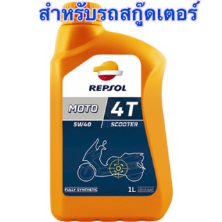 นำ้มันเครื่องสกู๊ดเตอร์ Repsol 5w40 4T scooter สังเคราะห์แท้100%