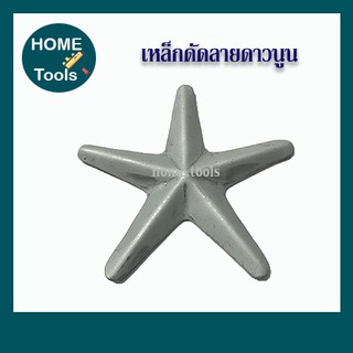 ลวดลายเหล็กดัด ลาย ดาว ตกแต่งหน้าต่าง/รั้วบ้าน