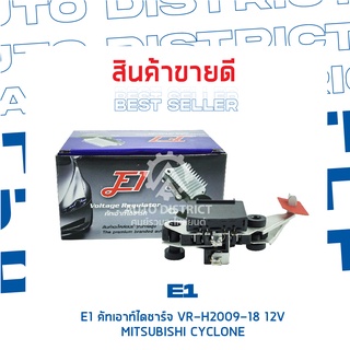 E1 คัทเอาท์ไดชาร์จ VR-H2009-18 12V MITSUBISHI CYCLONE