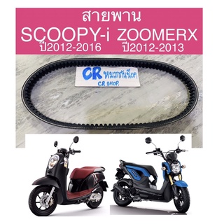 สายพาน SCOOPY-i ปี2012-2016 ZOOMERXปี2012-2013 งานเกรดดีทน