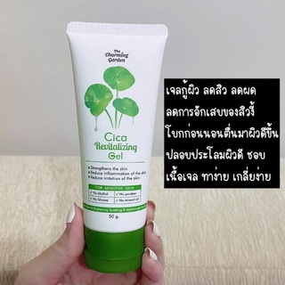 Cica Revitalizing Gel เจลกู้ผิว ใบบัวบก เจลใบบัวบกกู้ผิว เจลกู้ผิวใบบัวบก cica gel