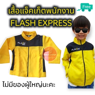 เสื้อแจ็คเก็ตเด็ก/พนักงานแฟลช/FLASH EXPRESS/ชุดอาชีพเด็ก