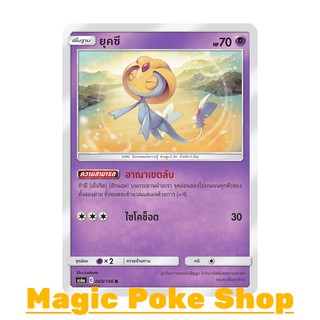 ยุคซี (R/SD,Foil) พลังจิต ชุด ศึกตำนาน การ์ดโปเกมอน (Pokemon Trading Card Game) ภาษาไทย as6a069