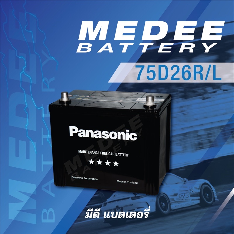 [75D26R /L] แบตเตอรี่รถยนต์ Panasonic Car Battery