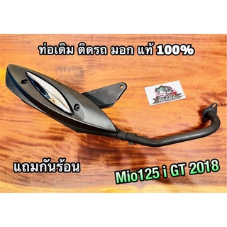 ท่อ Mio125i GT 2018 mio125 หัวฉีด มีมอก. ท่อเดิม หนาเหมือนแท้ เงียบตรวจตรอ.ผ่าน100% หูยาว