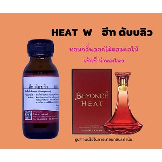 หัวเชื้อน้ำหอมแท้  กลิ่นฮีต บียอน (HEAT W.)