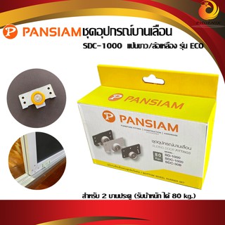 Pansiam ชุดบานเลื่อนในขอบลูกวิ่งล้อล่าง ลูกล้อบานเลื่อน เฟอร์นิเจอร์ ล้อเหลือง รุ่น ECO/SDC-1000 สีขาว รับนน.ได้ 80 กก.